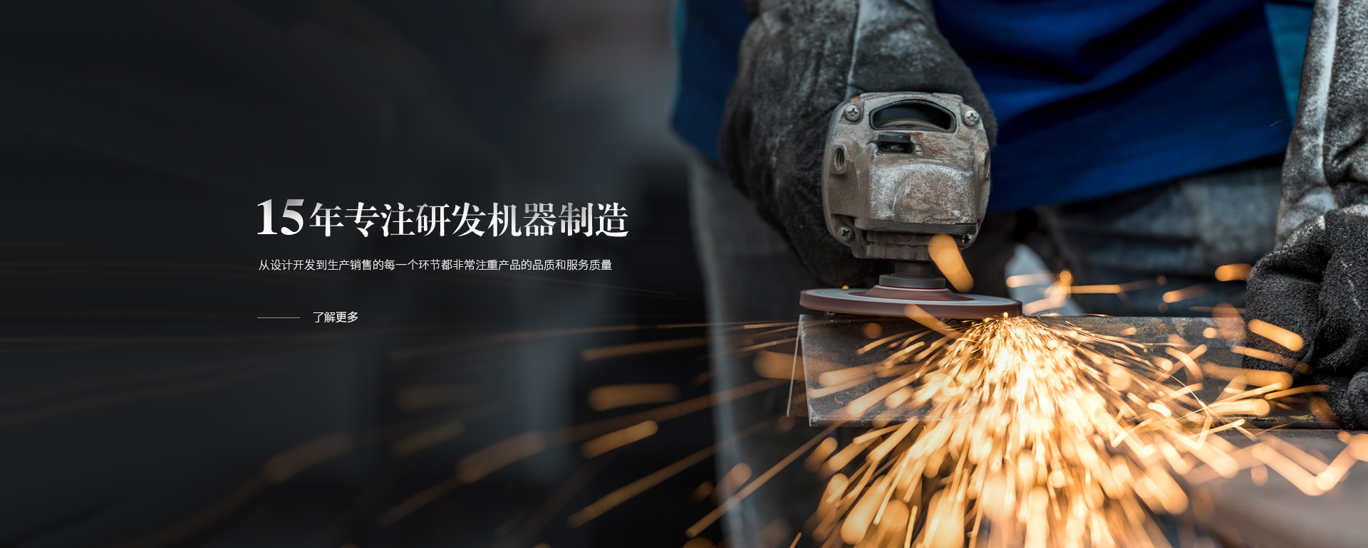 15年專注研發機器製造，從設計開發到生產銷售的每一個環節都非