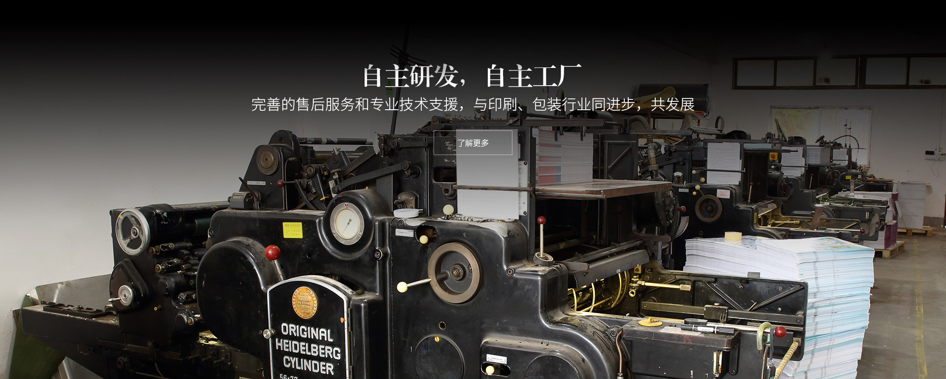 自主研發，自主工廠。完善的售後服務和專業技術支援，與印刷、包